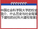 中国社会科学院大学的校史简介，什么历史与社会背景下建校的(社科大建校背景)