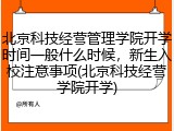 北京科技经营管理学院开学时间一般什么时候，新生入校注意事项(北京科技经营学院开学)