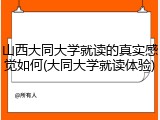 山西大同大学就读的真实感觉如何(大同大学就读体验)