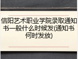 信阳艺术职业学院录取通知书一般什么时候发(通知书何时发放)