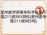 泉州医学高等专科学校是不是211或985高校(泉州医专是211或985吗)