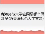 青海师范大学官网是哪个网址多少(青海师范大学官网)
