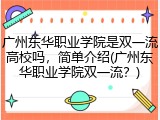 广州东华职业学院是双一流高校吗，简单介绍(广州东华职业学院双一流？)