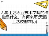 无锡工艺职业技术学院的校徽是什么，有何来历(无锡工艺校徽来历)