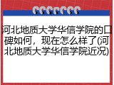 河北地质大学华信学院的口碑如何，现在怎么样了(河北地质大学华信学院近况)