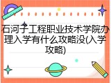 石河子工程职业技术学院办理入学有什么攻略没(入学攻略)