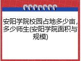 安阳学院校园占地多少亩，多少师生(安阳学院面积与规模)