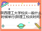 陕西理工大学校庆一般什么时候举行(陕理工校庆时间)