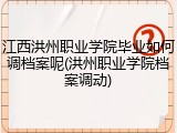 江西洪州职业学院毕业如何调档案呢(洪州职业学院档案调动)