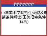 中国美术学院招生类型及申请条件解读(国美招生条件解析)
