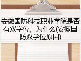 安徽国防科技职业学院是否有双学位，为什么(安徽国防双学位原因)