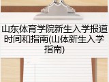 山东体育学院新生入学报道时间和指南(山体新生入学指南)