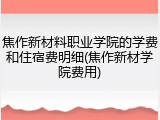 焦作新材料职业学院的学费和住宿费明细(焦作新材学院费用)