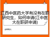 江西中医药大学有没有在职研究生，如何申请(江中医大在职研申请)