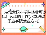 北京培黎职业学院毕业可以找什么样的工作(北京培黎职业学院就业方向)