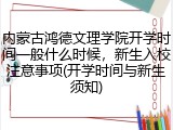内蒙古鸿德文理学院开学时间一般什么时候，新生入校注意事项(开学时间与新生须知)