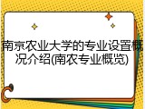 南京农业大学的专业设置概况介绍(南农专业概览)