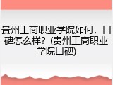 贵州工商职业学院如何，口碑怎么样？(贵州工商职业学院口碑)