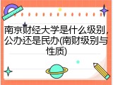 南京财经大学是什么级别，公办还是民办(南财级别与性质)