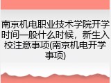 南京机电职业技术学院开学时间一般什么时候，新生入校注意事项(南京机电开学事项)
