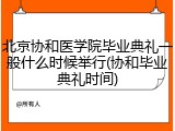 北京协和医学院毕业典礼一般什么时候举行(协和毕业典礼时间)