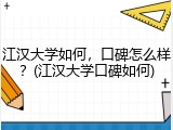 江汉大学如何，口碑怎么样？(江汉大学口碑如何)