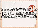 湖南医药学院开学时间一般什么时候，新生入校注意事项(湖南医药学院开学事项)