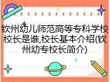 钦州幼儿师范高等专科学校校长是谁,校长基本介绍(钦州幼专校长简介)