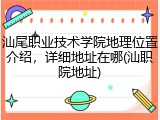 汕尾职业技术学院地理位置介绍，详细地址在哪(汕职院地址)