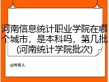 河南信息统计职业学院在哪个城市，是本科吗，第几批(河南统计学院批次)