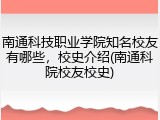 南通科技职业学院知名校友有哪些，校史介绍(南通科院校友校史)