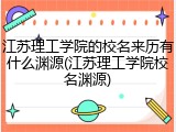 江苏理工学院的校名来历有什么渊源(江苏理工学院校名渊源)