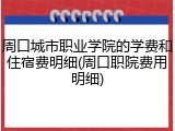 周口城市职业学院的学费和住宿费明细(周口职院费用明细)