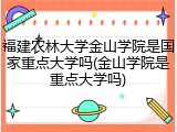 福建农林大学金山学院是国家重点大学吗(金山学院是重点大学吗)