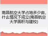 南昌航空大学占地多少亩，什么情况下成立(南昌航空大学面积与建校)