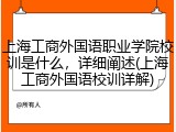 上海工商外国语职业学院校训是什么，详细阐述(上海工商外国语校训详解)