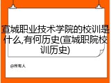 宣城职业技术学院的校训是什么,有何历史(宣城职院校训历史)
