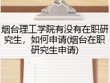 烟台理工学院有没有在职研究生，如何申请(烟台在职研究生申请)