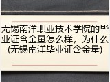 无锡南洋职业技术学院的毕业证含金量怎么样，为什么(无锡南洋毕业证含金量)