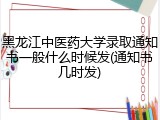 黑龙江中医药大学录取通知书一般什么时候发(通知书几时发)