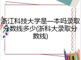 浙江科技大学是一本吗录取分数线多少(浙科大录取分数线)