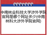 中南林业科技大学涉外学院官网是哪个网址多少(中南林科大涉外学院官网)