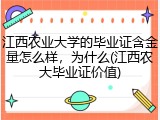 江西农业大学的毕业证含金量怎么样，为什么(江西农大毕业证价值)
