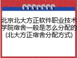 北京北大方正软件职业技术学院宿舍一般是怎么分配的(北大方正宿舍分配方式)