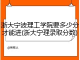 浙大宁波理工学院要多少分才能进(浙大宁理录取分数)