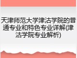天津师范大学津沽学院的普通专业和特色专业详解(津沽学院专业解析)