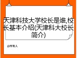 天津科技大学校长是谁,校长基本介绍(天津科大校长简介)