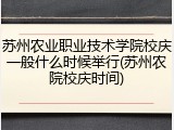 苏州农业职业技术学院校庆一般什么时候举行(苏州农院校庆时间)