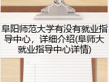 阜阳师范大学有没有就业指导中心，详细介绍(阜师大就业指导中心详情)