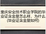 重庆安全技术职业学院的毕业证含金量怎么样，为什么(毕业证含金量如何)